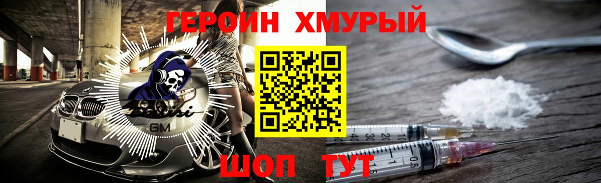 ГЕРОИН хмурый Химки